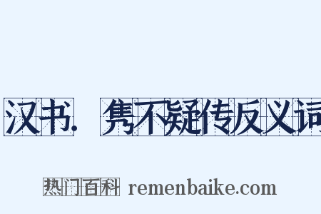 汉书．隽不疑传反义词是什么意思的图片